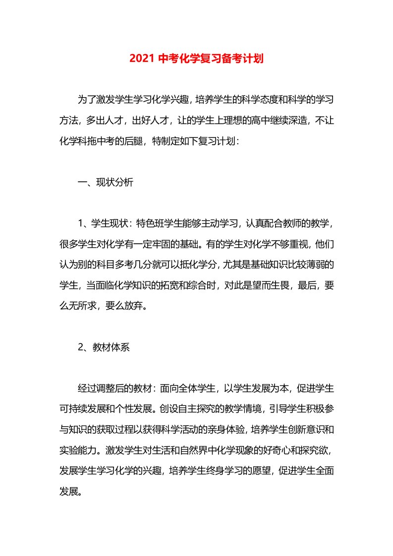 2021中考化学复习备考计划