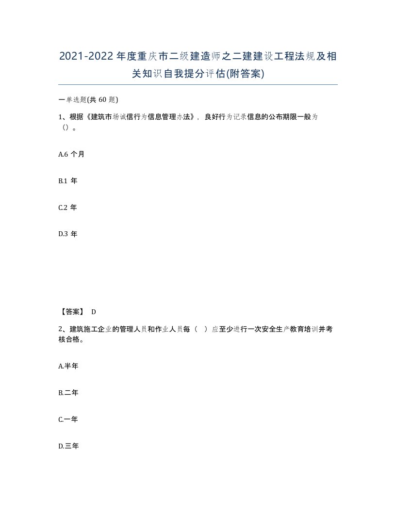 2021-2022年度重庆市二级建造师之二建建设工程法规及相关知识自我提分评估附答案