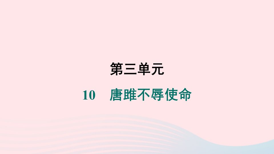 辽宁专版2024春九年级语文下册第三单元10唐雎不辱使命作业课件新人教版