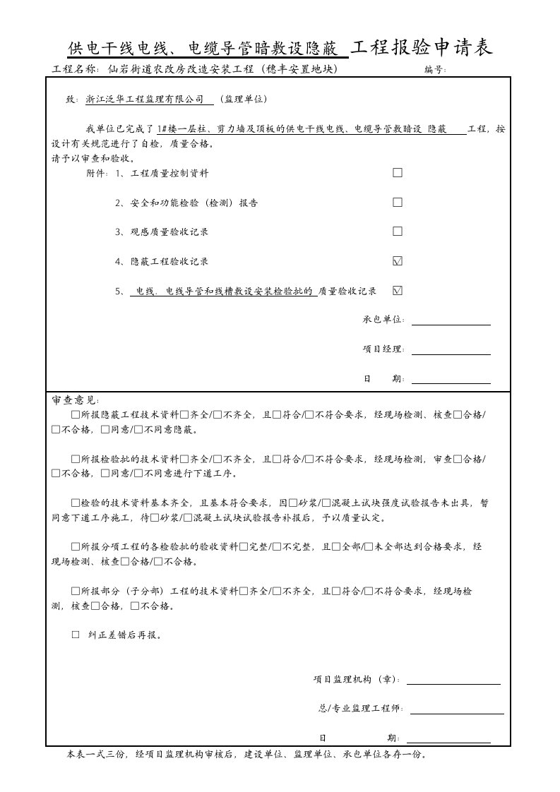 1楼柱、剪力墙及顶板供电干线电线电缆导管敷设