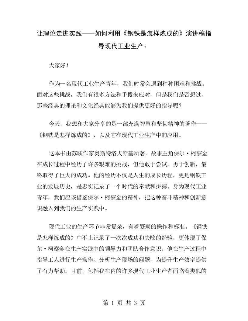 让理论走进实践——如何利用《钢铁是怎样炼成的》演讲稿指导现代工业生产