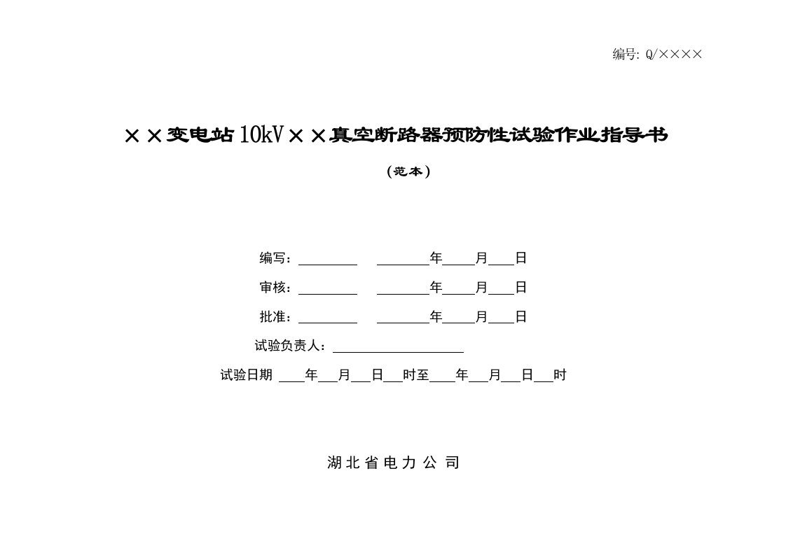 kv真空断路器预防性试验作业指导书