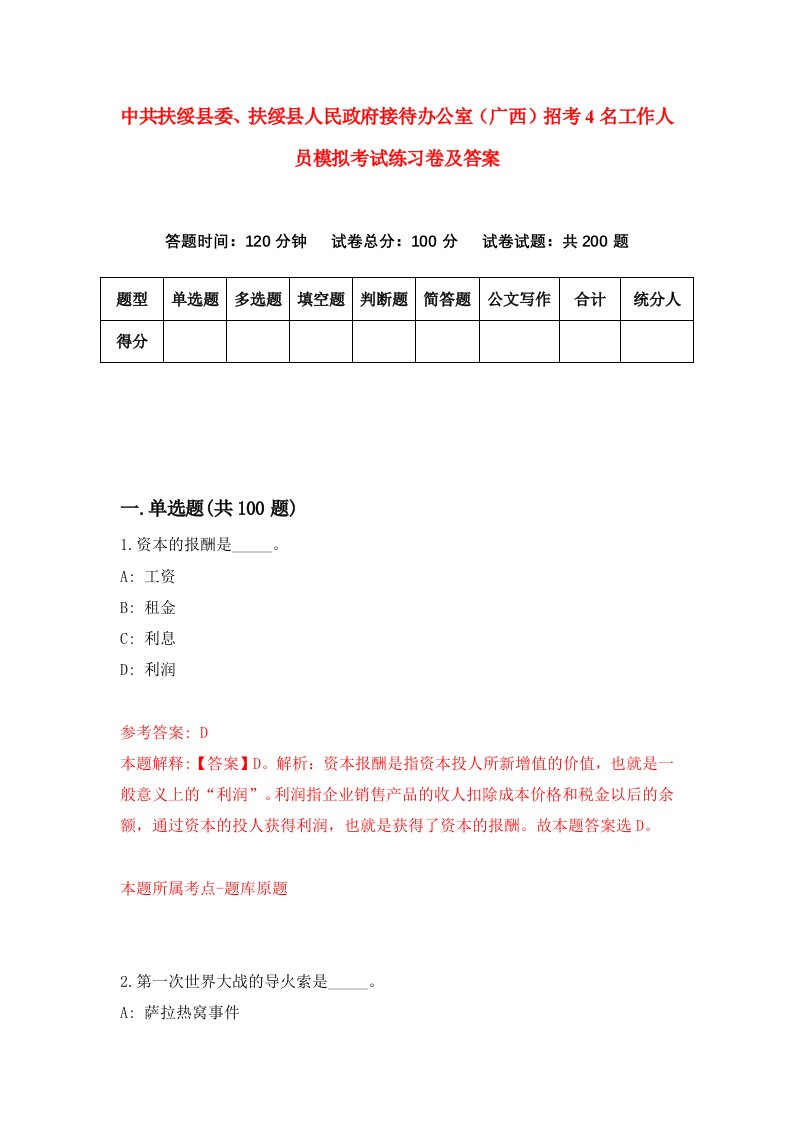 中共扶绥县委扶绥县人民政府接待办公室广西招考4名工作人员模拟考试练习卷及答案5