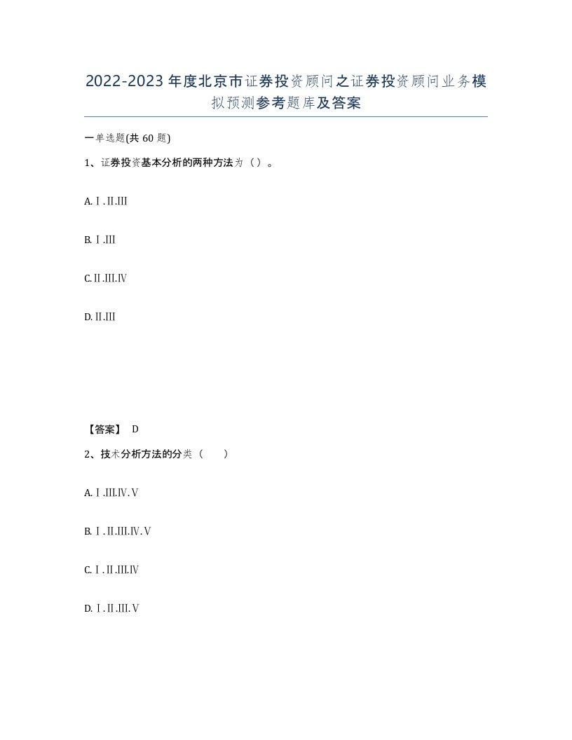 2022-2023年度北京市证券投资顾问之证券投资顾问业务模拟预测参考题库及答案