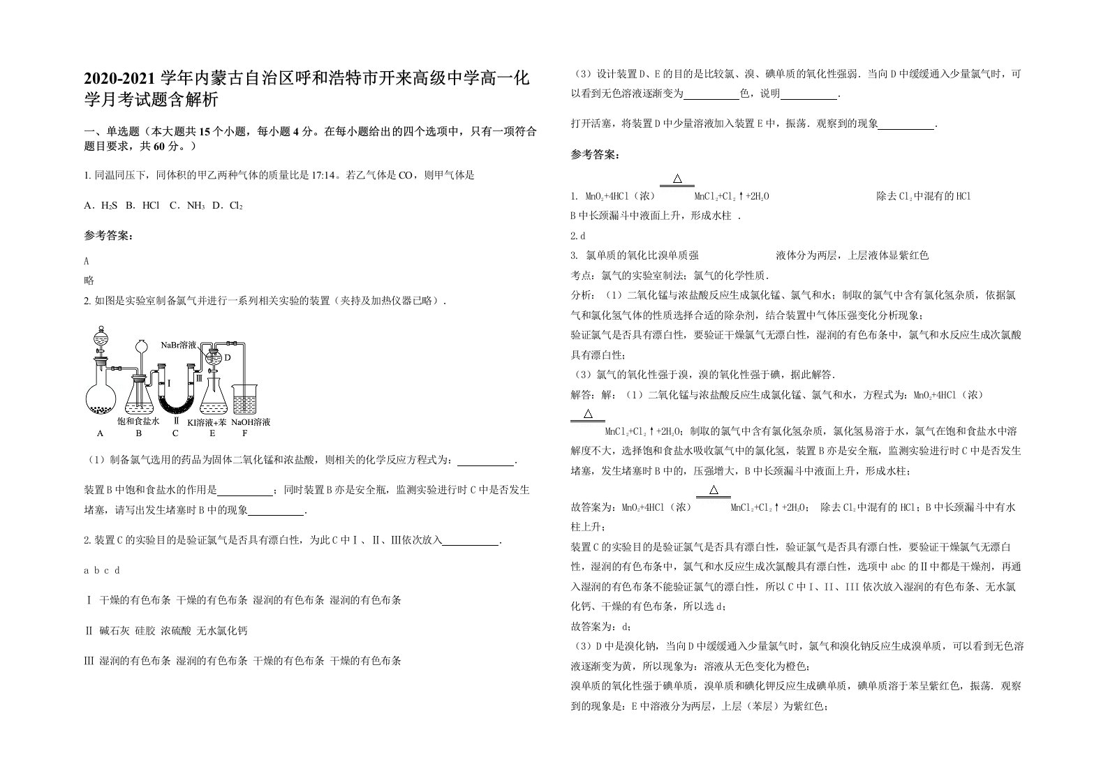 2020-2021学年内蒙古自治区呼和浩特市开来高级中学高一化学月考试题含解析