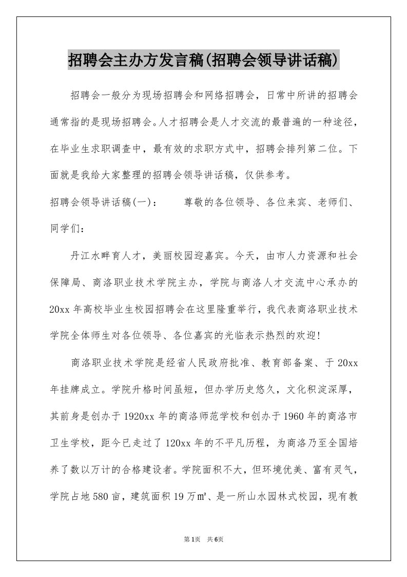 招聘会主办方发言稿(招聘会领导讲话稿)