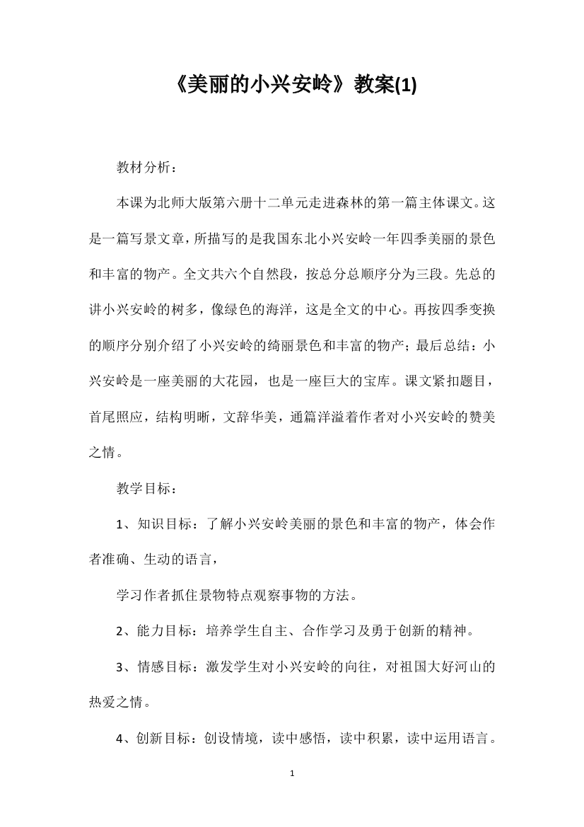 《美丽的小兴安岭》教案(1)