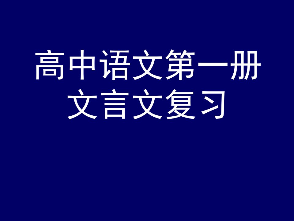 高中语文第一册文言文复习