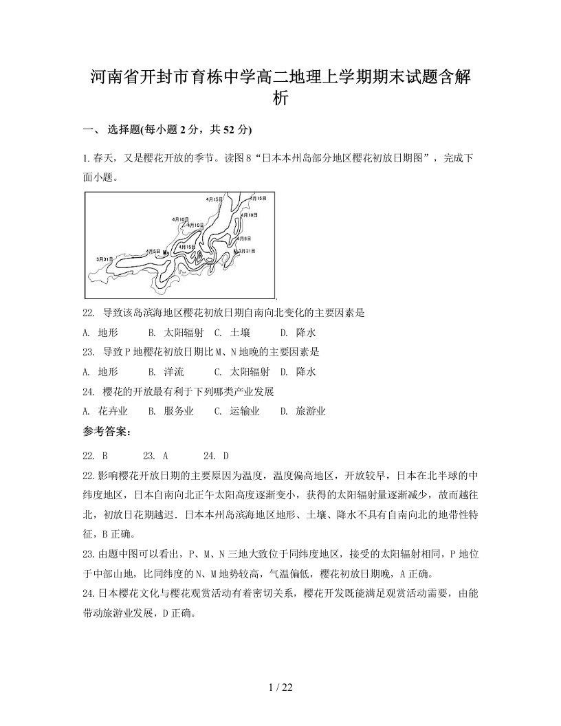 河南省开封市育栋中学高二地理上学期期末试题含解析