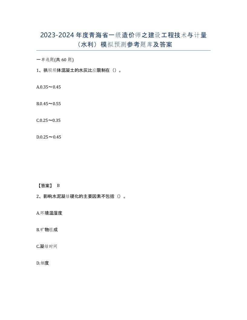 2023-2024年度青海省一级造价师之建设工程技术与计量水利模拟预测参考题库及答案