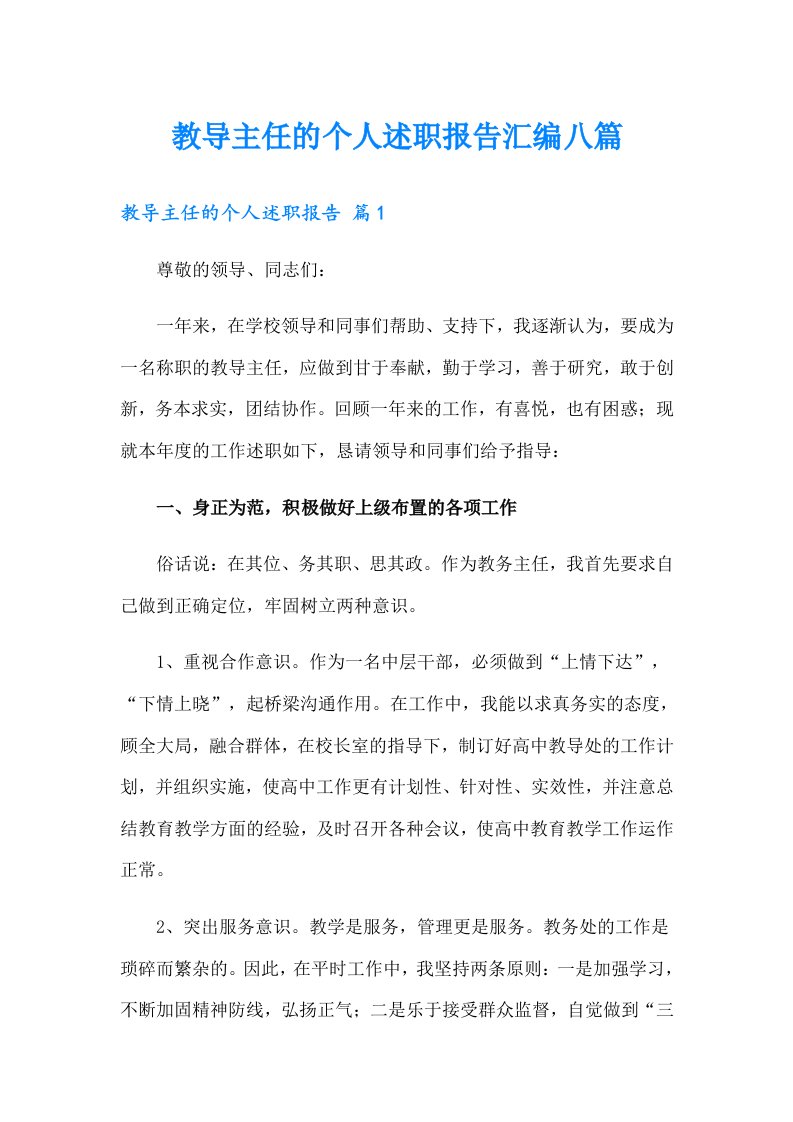 教导主任的个人述职报告汇编八篇