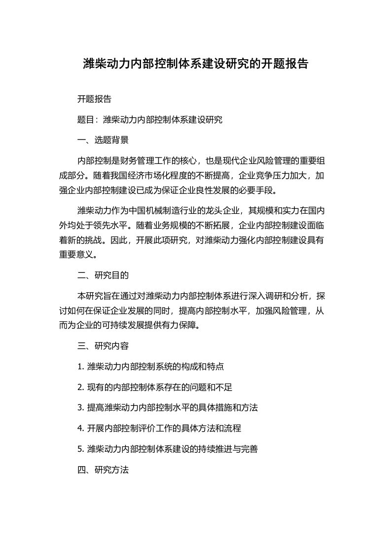 潍柴动力内部控制体系建设研究的开题报告