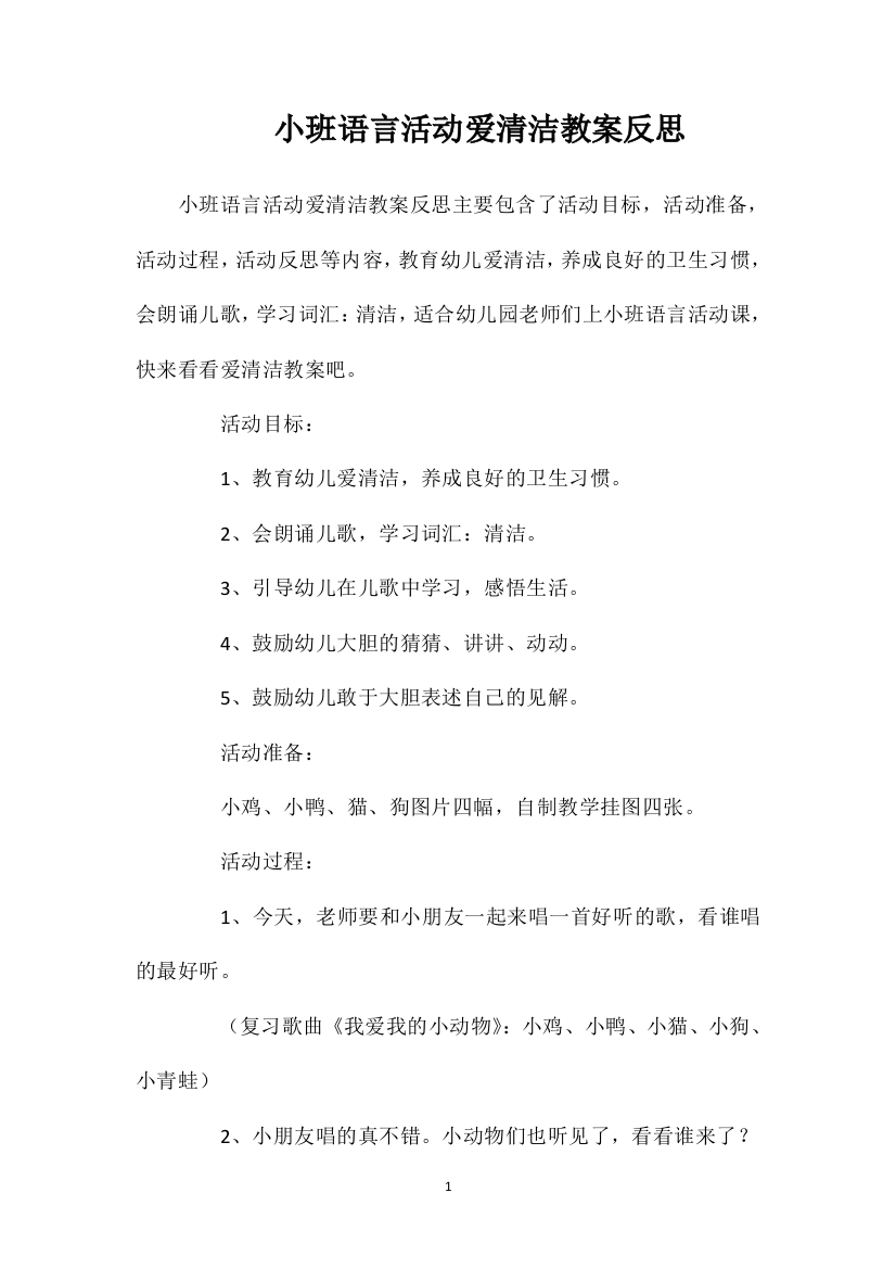 小班语言活动爱清洁教案反思