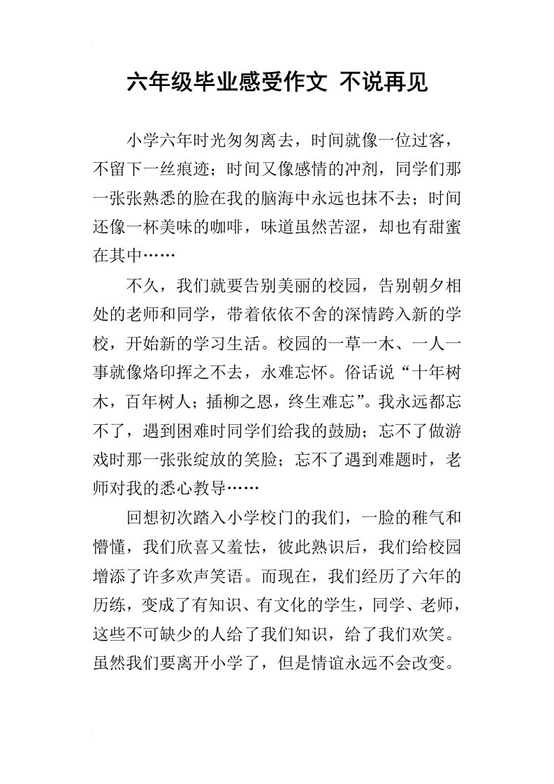 六年级毕业感受作文不说再见