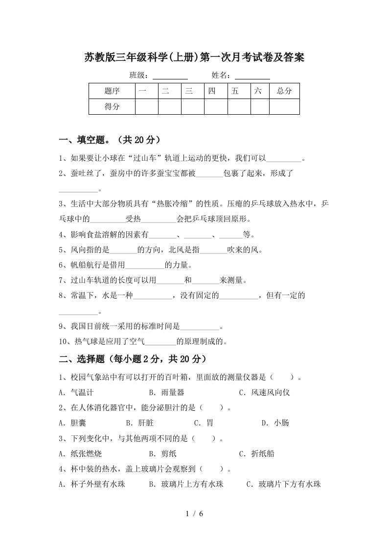 苏教版三年级科学上册第一次月考试卷及答案