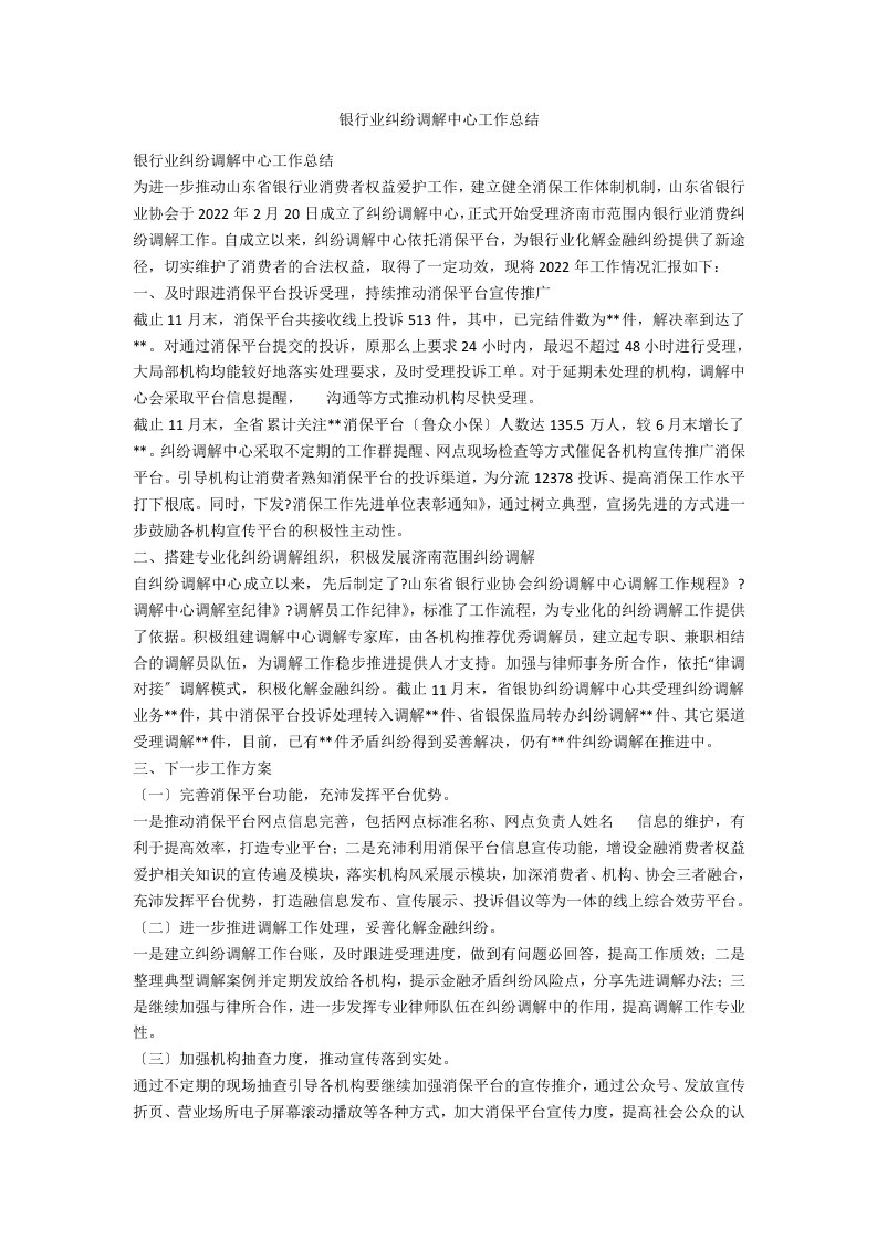 银行业纠纷调解中心工作总结