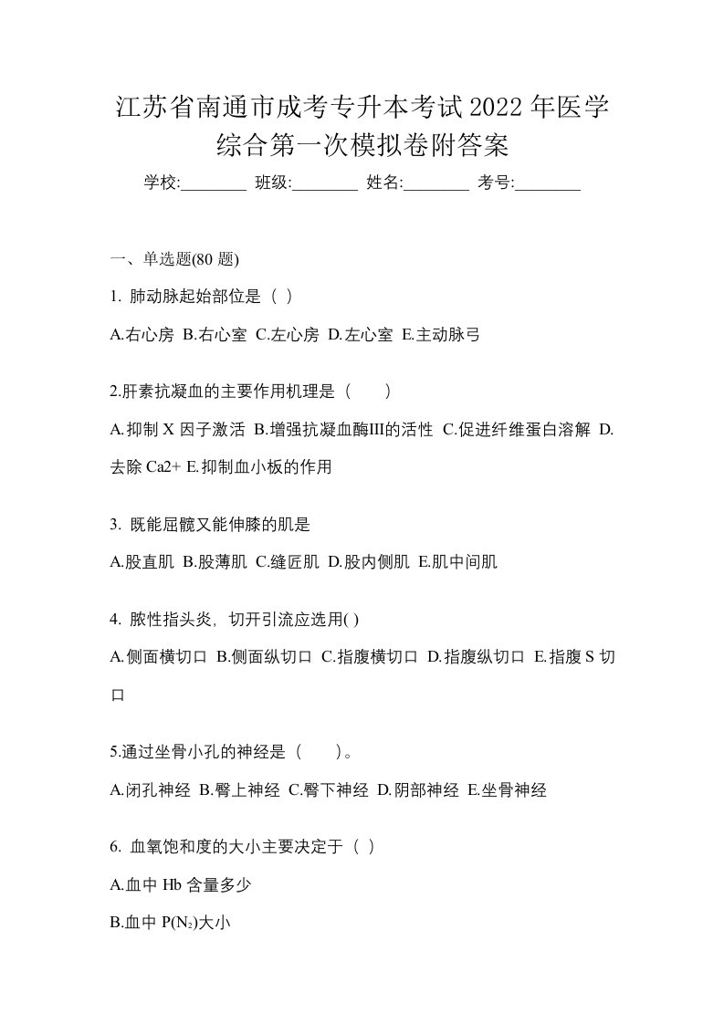 江苏省南通市成考专升本考试2022年医学综合第一次模拟卷附答案