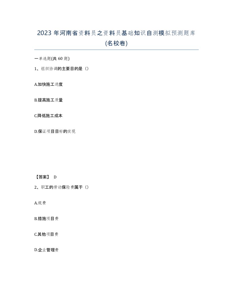 2023年河南省资料员之资料员基础知识自测模拟预测题库名校卷