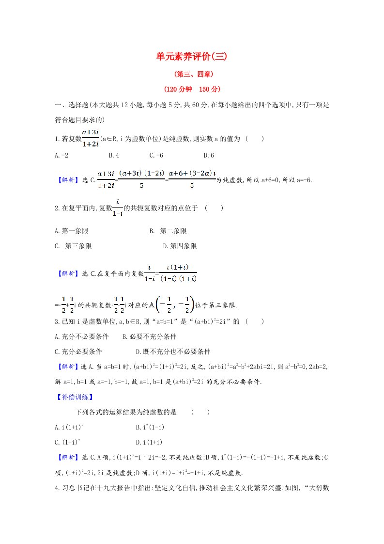 2020_2021学年高中数学单元素养评价第三四章数系的扩充与复数的引入框图含解析新人教A版选修1_2