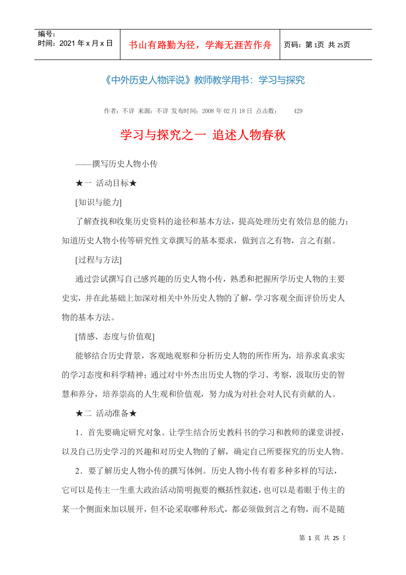 高中历史选修四电子版教师用书学习探究中外历史人物评说