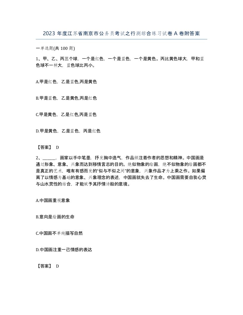 2023年度江苏省南京市公务员考试之行测综合练习试卷A卷附答案