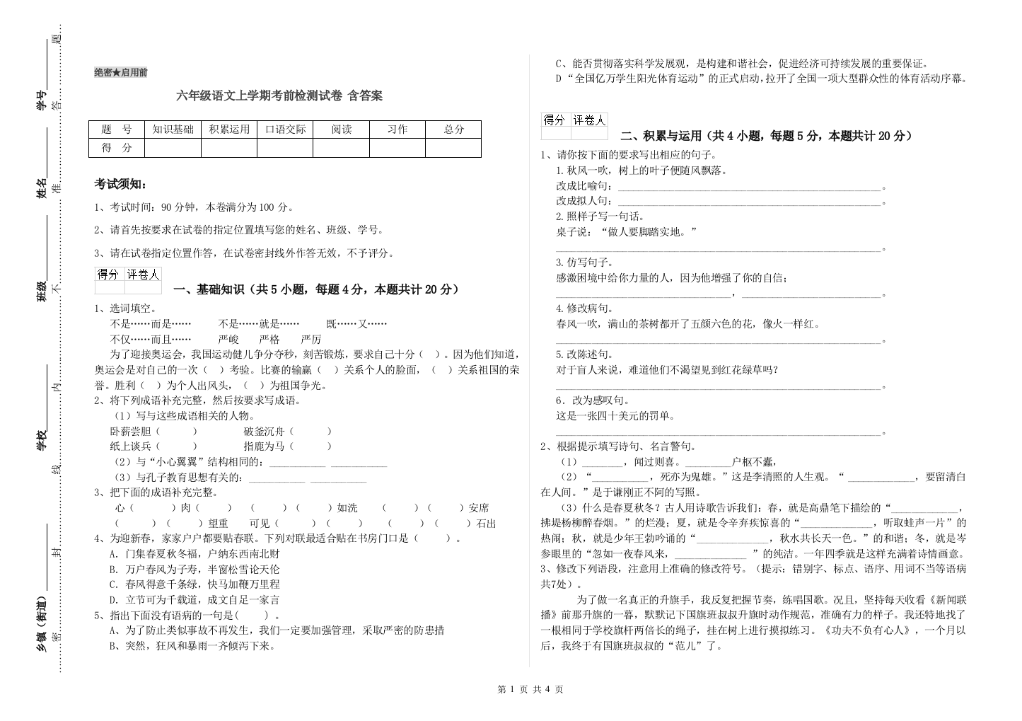 六年级语文上学期考前检测试卷-含答案