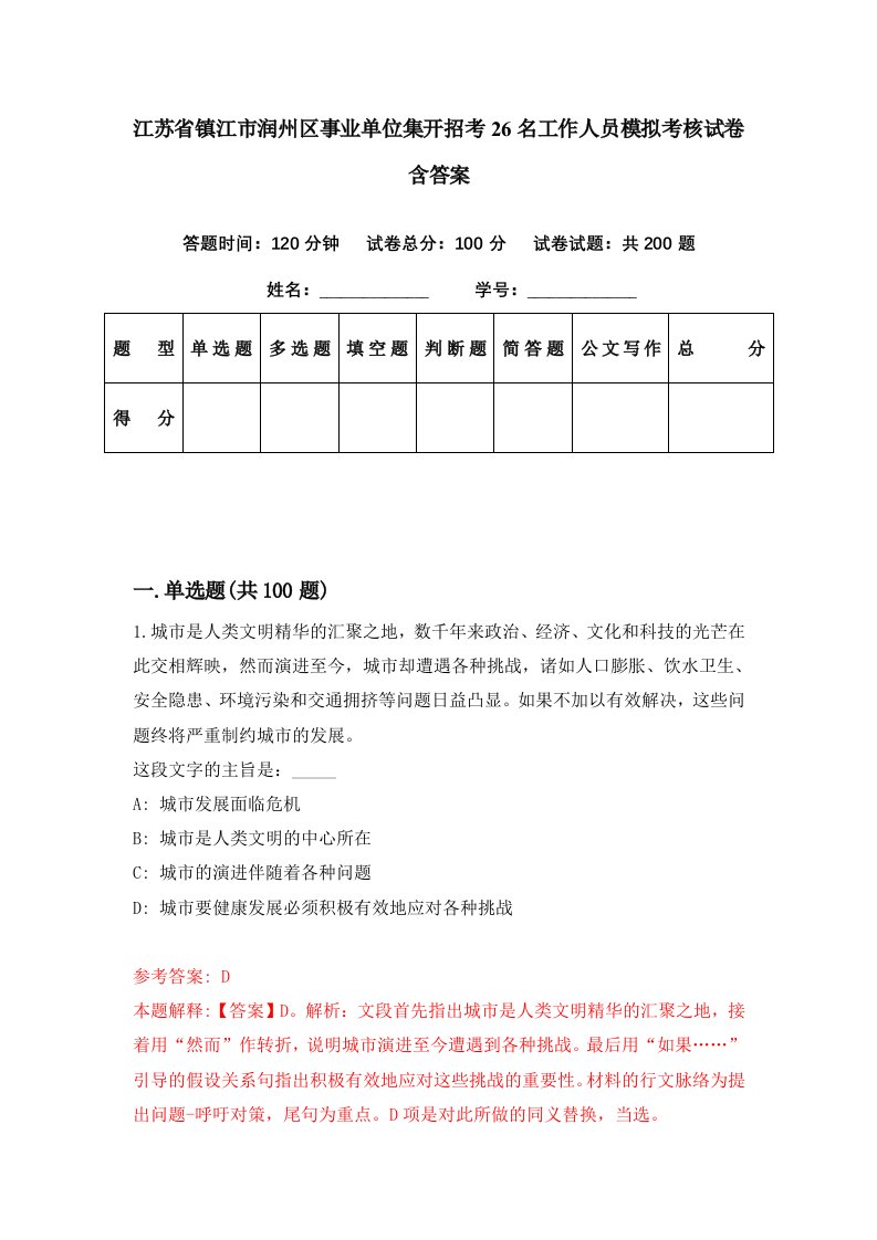 江苏省镇江市润州区事业单位集开招考26名工作人员模拟考核试卷含答案0