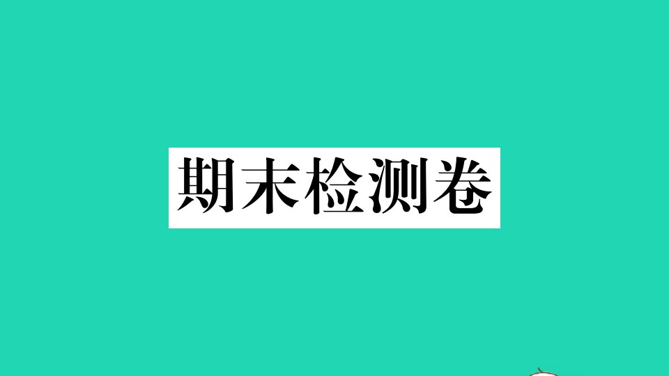 武汉专版八年级英语下学期期末检测卷作业课件新版人教新目标版