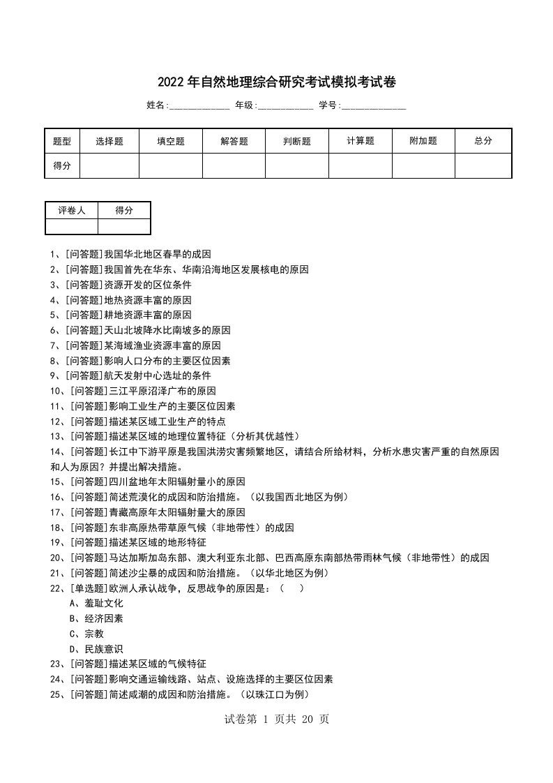 2022年自然地理综合研究考试模拟考试卷