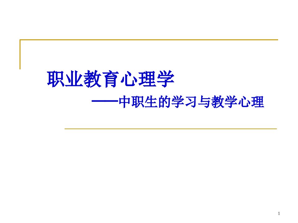 职业教育心理学中职生的学习与教学心理