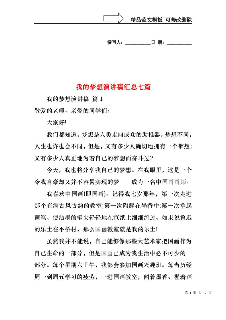 我的梦想演讲稿汇总七篇2