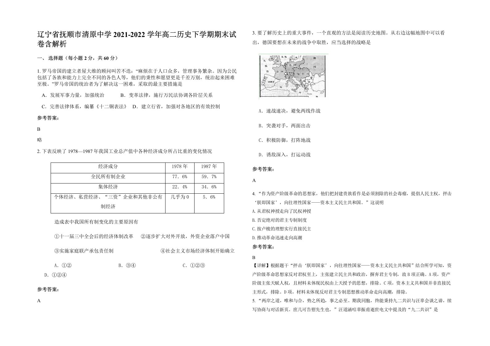 辽宁省抚顺市清原中学2021-2022学年高二历史下学期期末试卷含解析