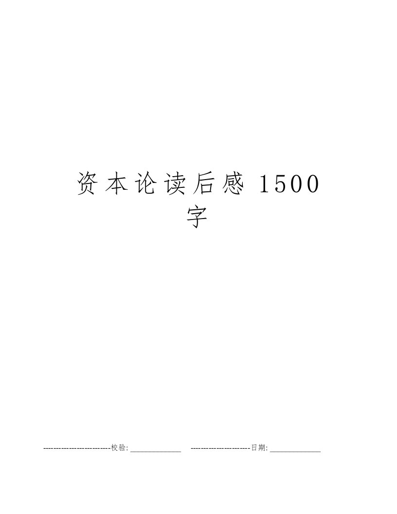 资本论读后感1500字