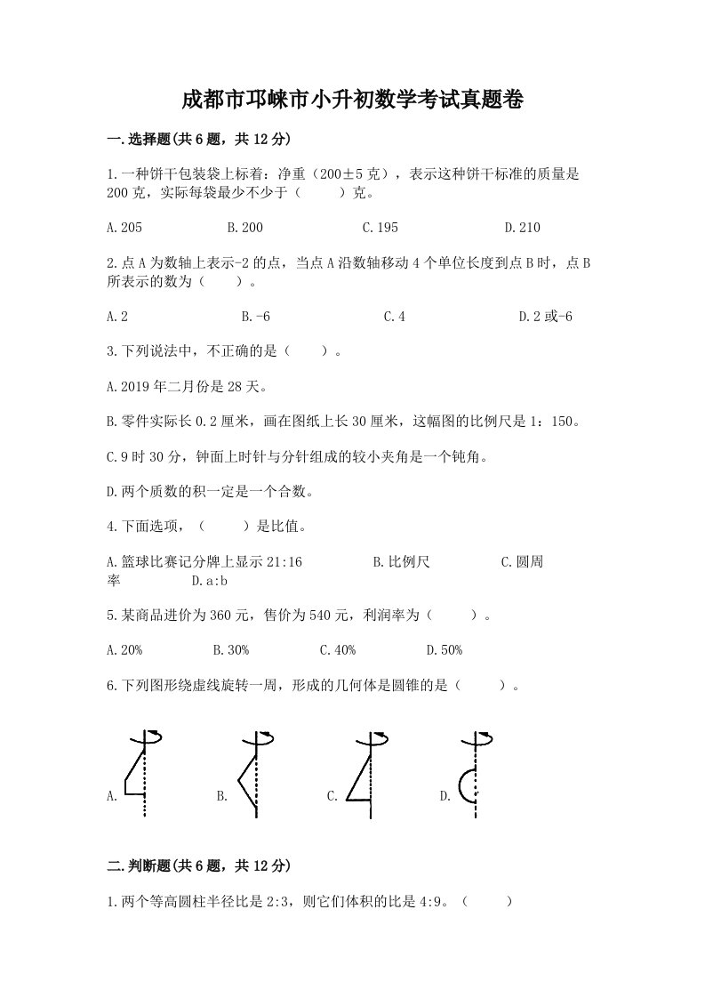 成都市邛崃市小升初数学考试真题卷完美版