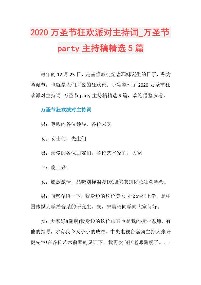 万圣节狂欢派对主持词万圣节party主持稿精选5篇