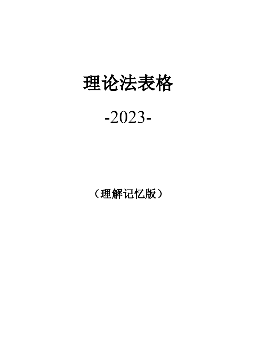 理论表格理解记忆版可编辑版