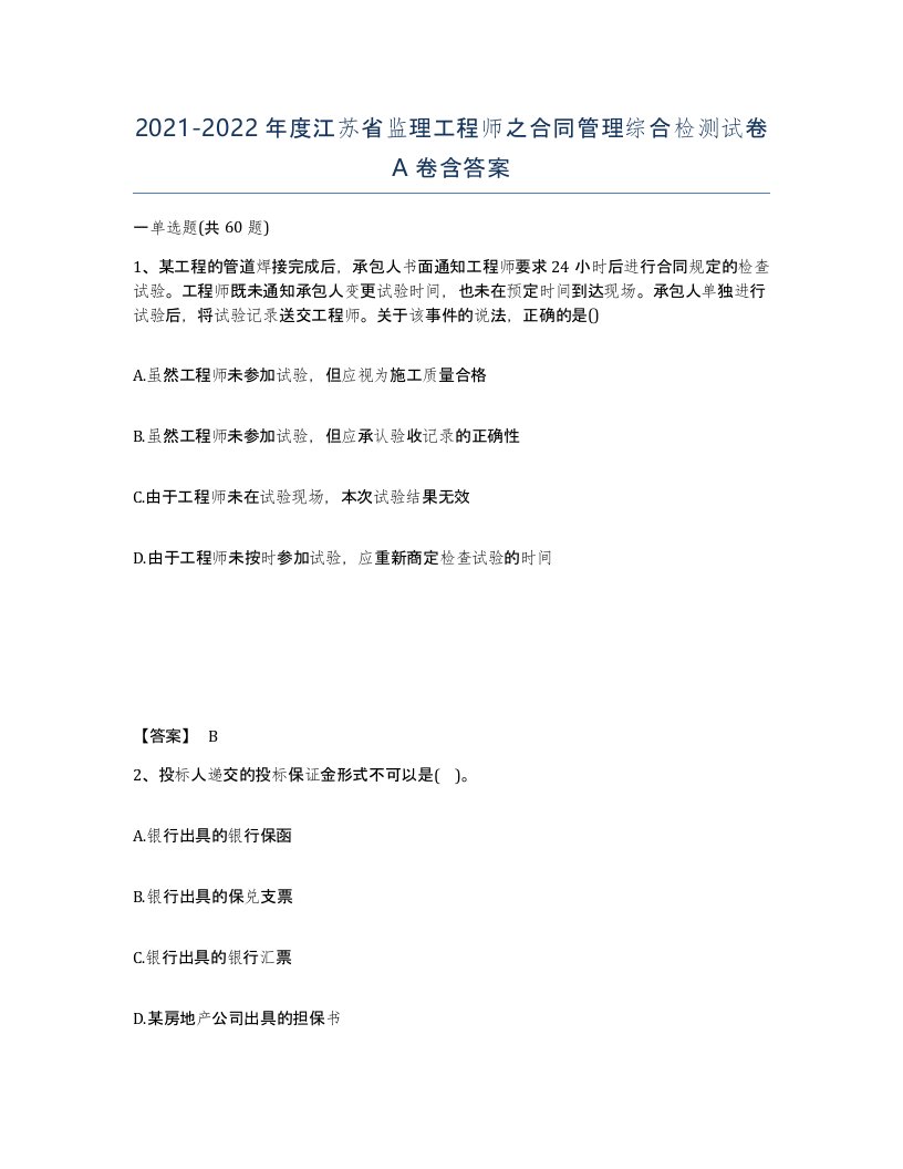 2021-2022年度江苏省监理工程师之合同管理综合检测试卷A卷含答案