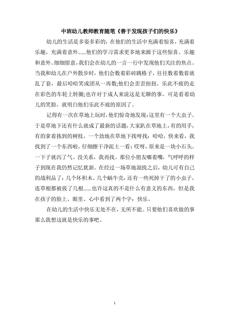 中班幼儿教师教育随笔《善于发现孩子们的快乐》