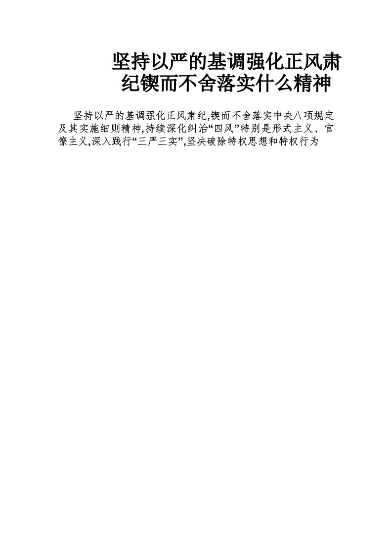 坚持以严的基调强化正风肃纪锲而不舍落实什么精神