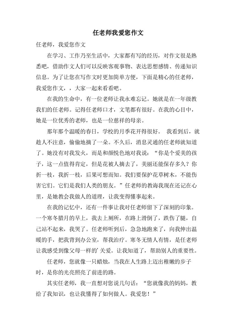 任老师我爱您作文