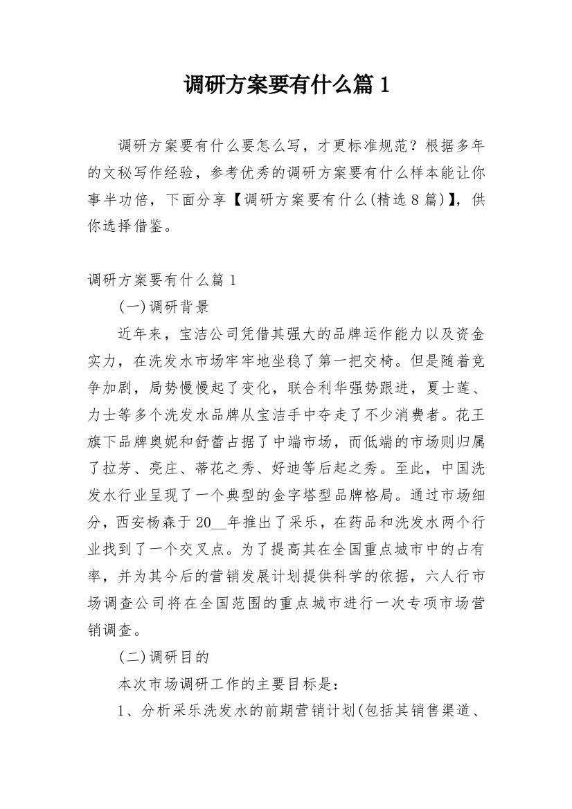 调研方案要有什么篇1