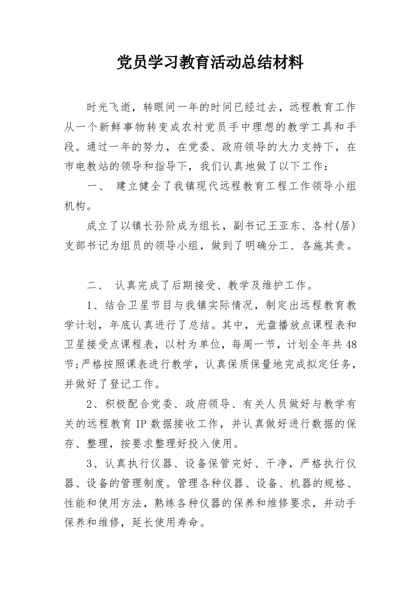 党员学习教育活动总结材料