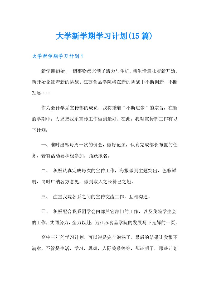 大学新学期学习计划(15篇)