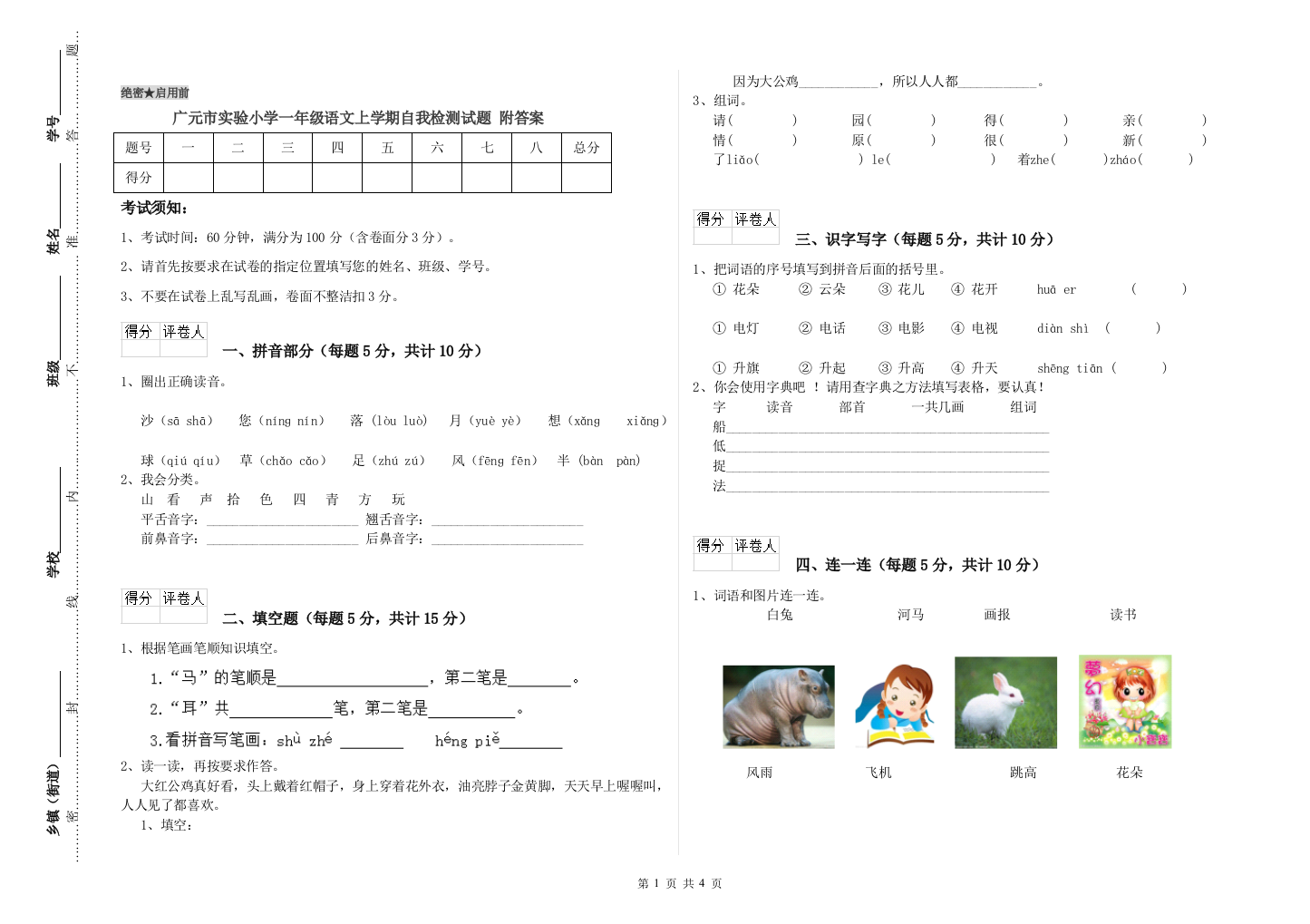 广元市实验小学一年级语文上学期自我检测试题-附答案