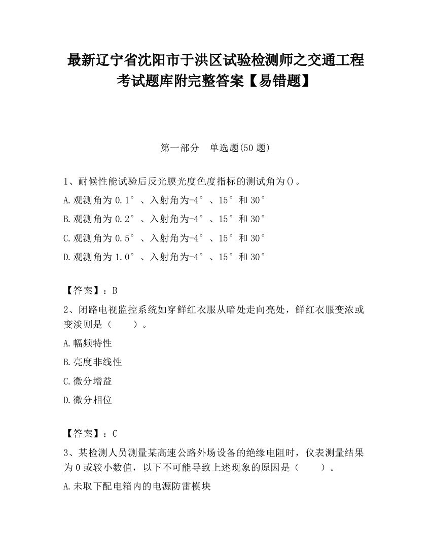 最新辽宁省沈阳市于洪区试验检测师之交通工程考试题库附完整答案【易错题】