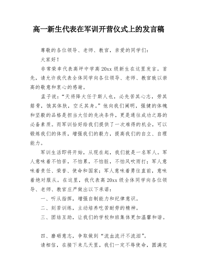 高一新生代表在军训开营仪式上的发言稿