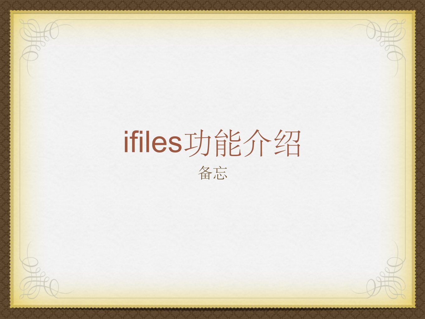 ifiles功能介绍