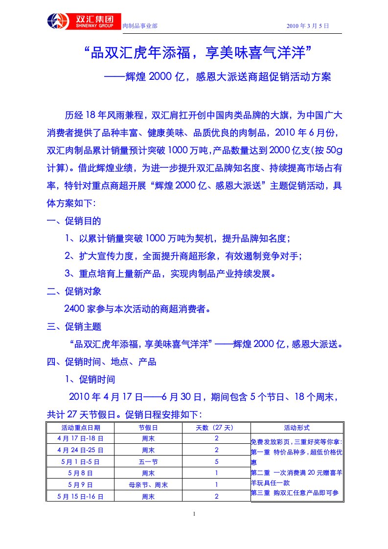 精选双汇商超促销策划方案