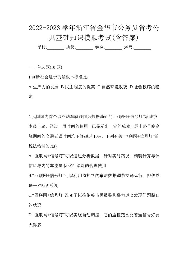 2022-2023学年浙江省金华市公务员省考公共基础知识模拟考试含答案