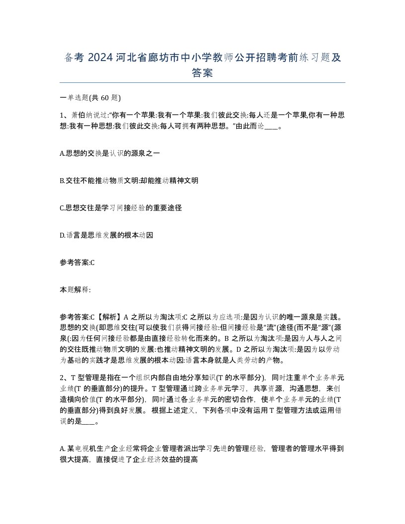 备考2024河北省廊坊市中小学教师公开招聘考前练习题及答案